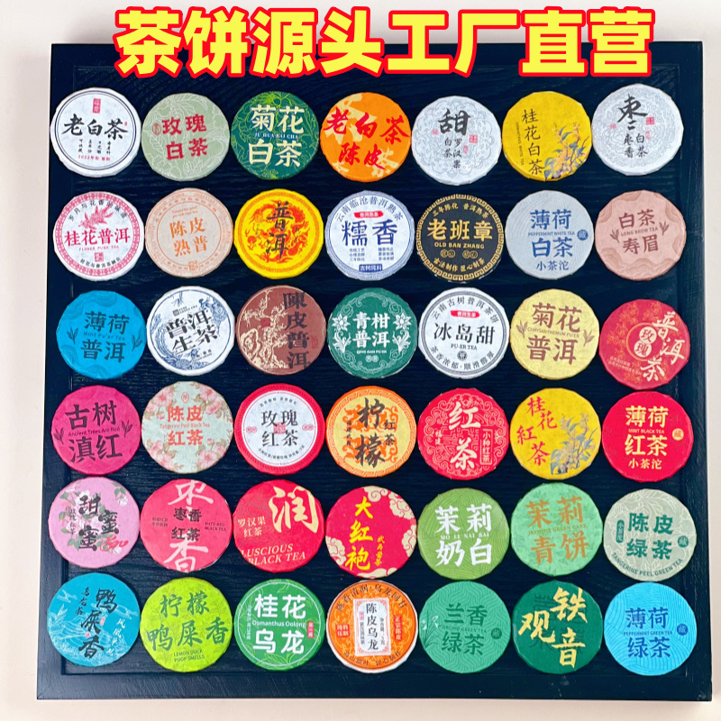 糯糯香茶摆摊小茶饼茶摊套餐冷泡茶批发拿货30种茶云南普洱生茶熟