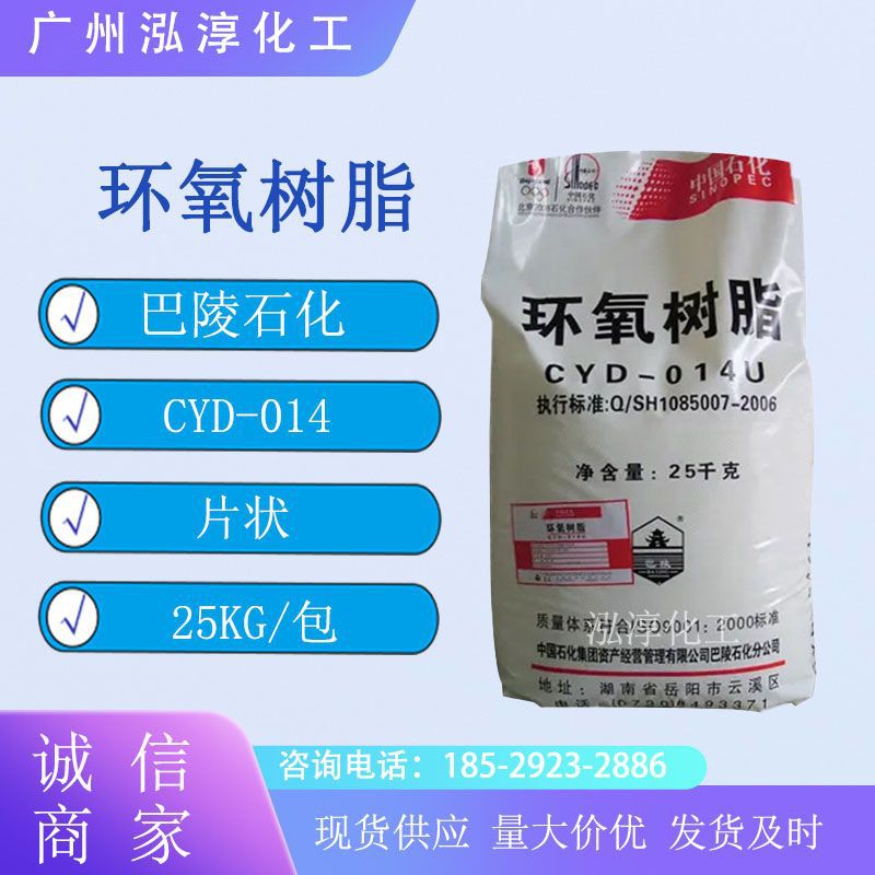 优势供应湖南巴陵石化环氧树脂cyd-014u 环氧树脂