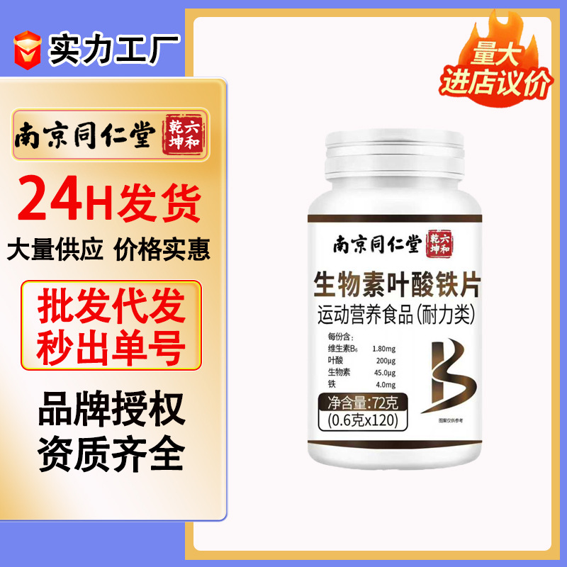 Nanjing Tongrentang Liuhe Qiankun Biotin Folic Acid Iron Tablets for Adults, Women, and Pregnant Women, 120 Tablets, in Stock Wholesale