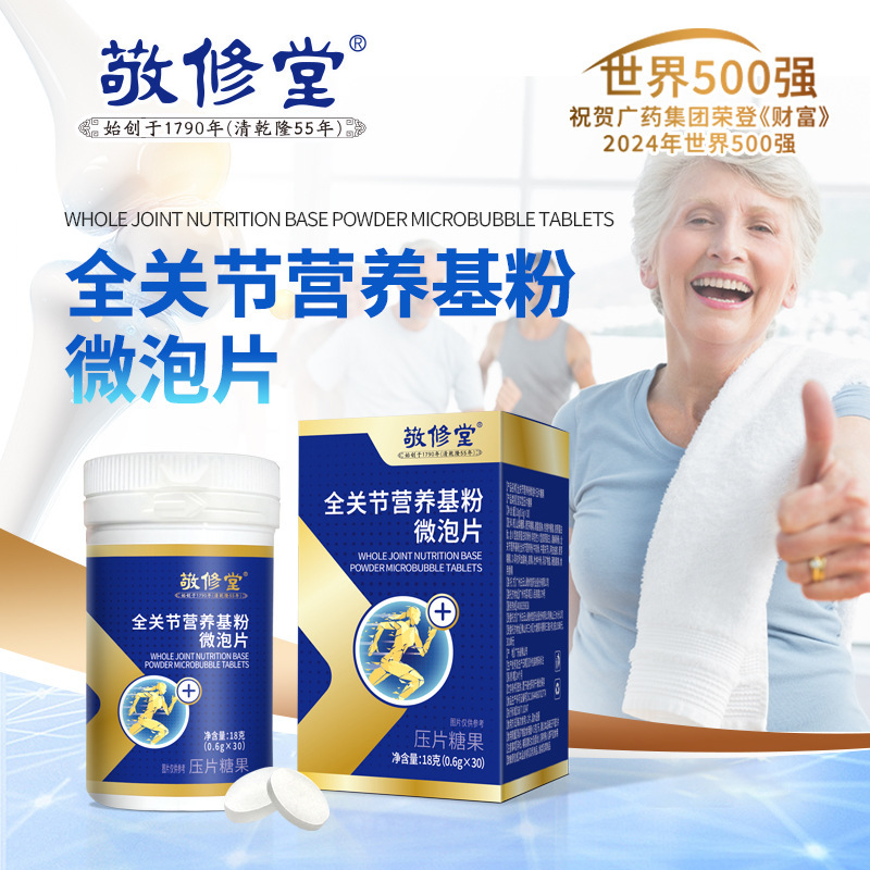 敬修堂全关节营养基粉补钙片氢水片生物素泡腾片养护批发代发保健
