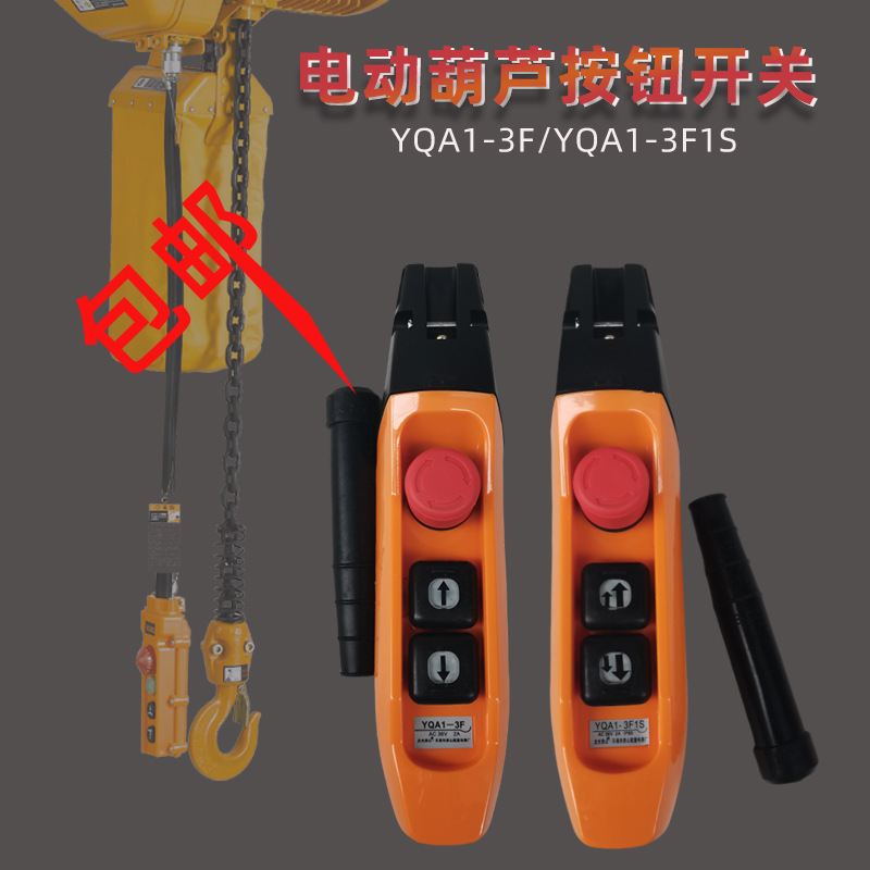 龙光房山 YQA1-3F1S YQA1-3F 防雨型行车按钮 开关电动葫芦手柄