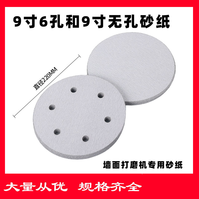 白砂9寸 9寸6孔圆形背绒白砂纸干磨自粘式砂盘拉绒抛光机 打磨批
