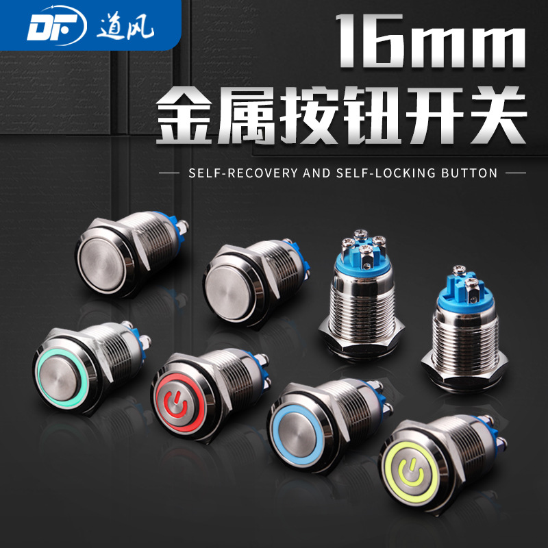 16mm常开金属按钮开关带LED灯电源标自复自锁平头高头螺丝脚开关