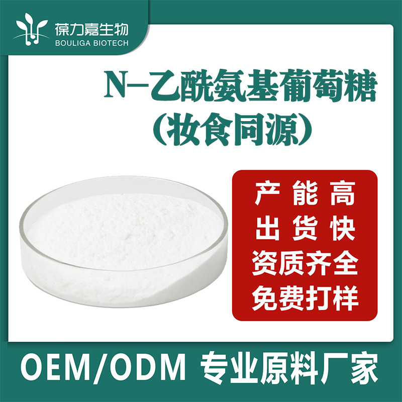 N-乙酰-D-氨基葡萄糖乙酰壳糖胺白色粉末 壳聚糖GlcNAc食品级 NAG