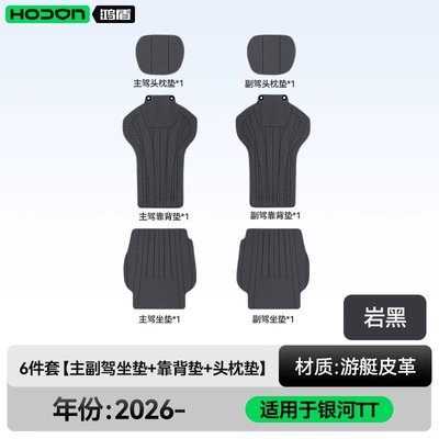 2026 model, all-season use, 2026 Modelə uyğun (Original) oturacaq örtükləri - rock-black-6-piece-set-driver-and-passenger-seat-cushions-backrest-cushions-headrest-cushions-geely-galaxy-tt