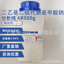 當天發貨 銅試劑 AR500g 二乙基二硫代氨基甲酸鈉  20624-25-3