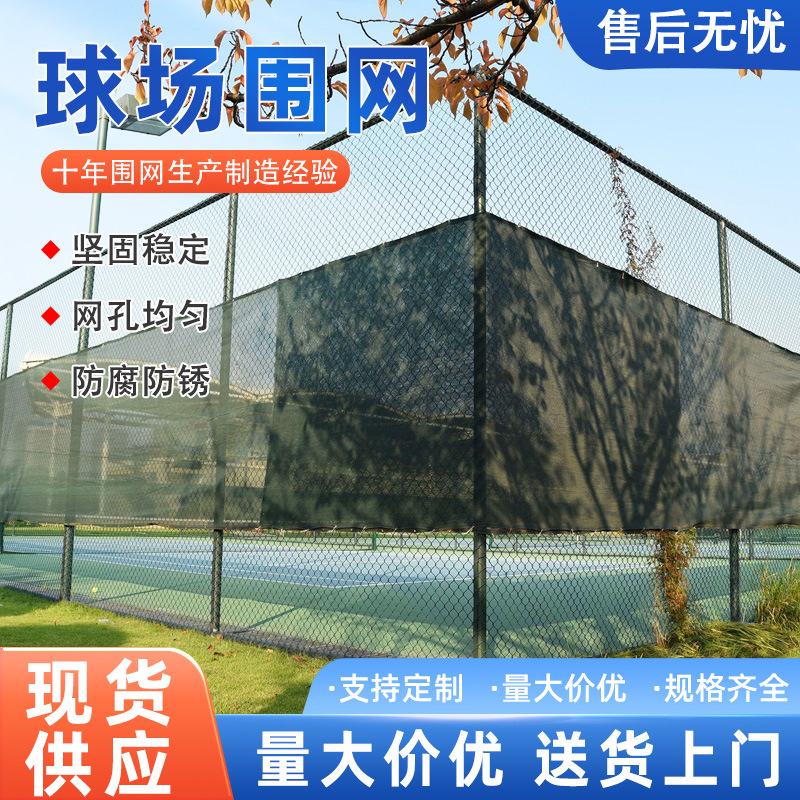 篮球场围网护栏网全封闭足球体育场网球围栏网铁丝网 球场围网