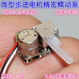 Micro 8mm Stepper Self-Priming Pump 3-5V Two-Phase Four-Wire Stepper Motor Micro-Pump