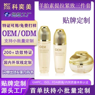 贴牌定制水乳精华羊胎素提拉紧致肌肤屏障修护维稳水乳三件套OEM