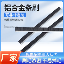 铝合金条刷机械防尘毛刷条机可非标门底密封毛刷条工业耐磨损刷