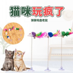 卸売り吸盤スプリングネズミが猫の棒をからかう猫の弾力性があります。