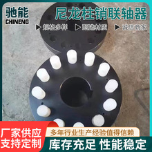 弹性套注销连接器尼龙棒销子ZL4齿式连接器ZL569柱销联轴器传动轴