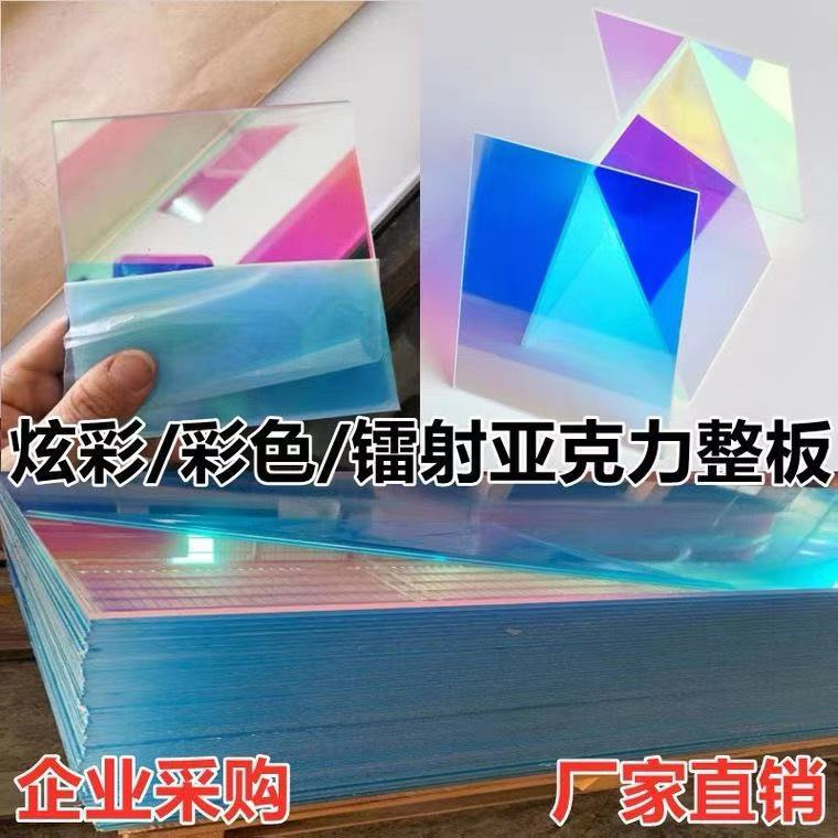 镭射炫彩亚克力板幻彩透明多色展示盒广告装饰婚庆异形加工定制