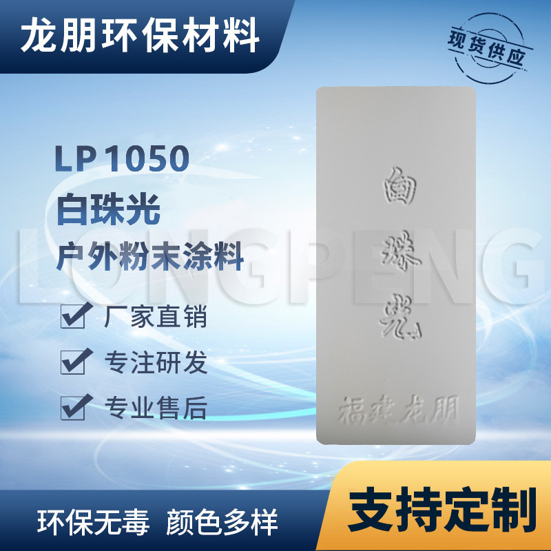 LP1050 白珠光 户内外表面静电喷涂 热固性粉末 福建 龙朋塑粉