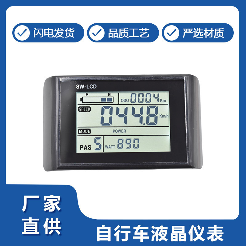 折叠车智能仪表 LCD-SW900,电动车液晶仪表 ,锂电仪表厂家直供