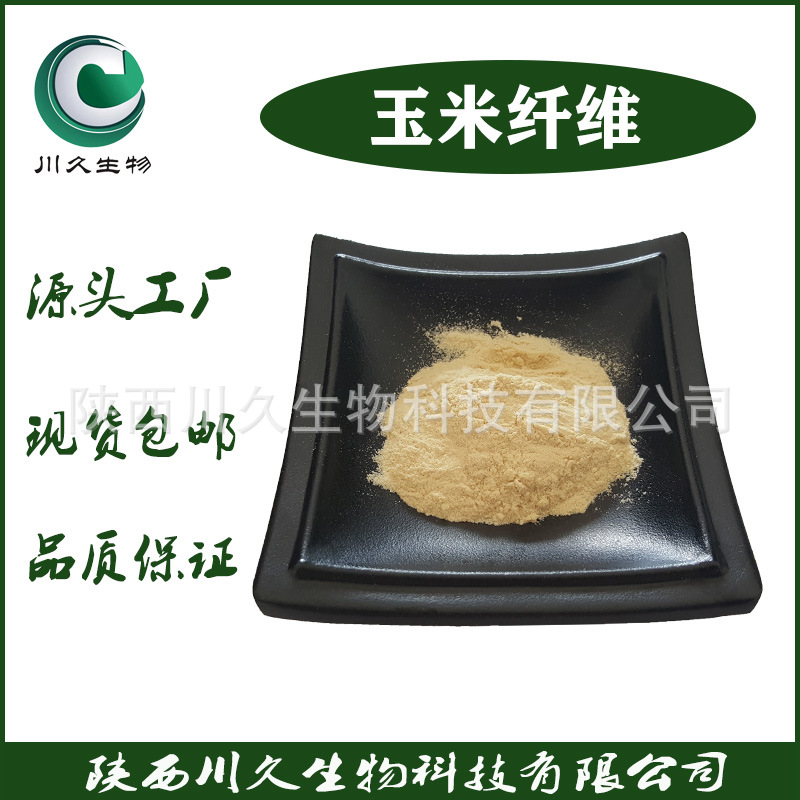 玉米纤维  川久生物供应 玉米膳食纤维 现货 玉米提取物原料