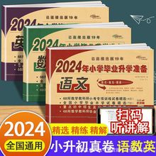 2024年六年级小学毕业升学准备语文数学英语通用版小升初真题试卷