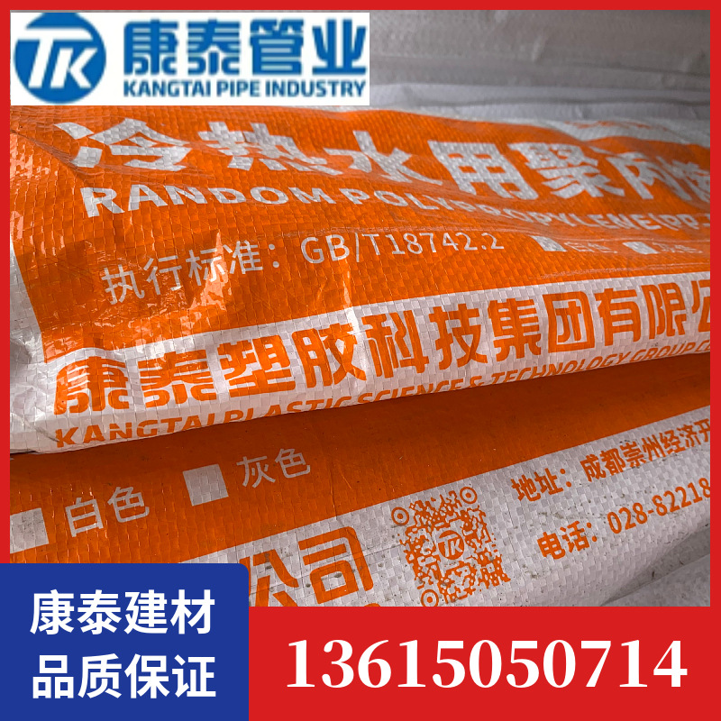康泰塑胶PPR给水管材 自来水管冷热水管热熔连接大厂品质专业批发
