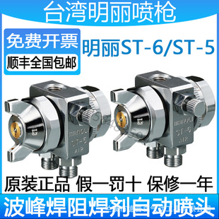 St-6 Automatic Nozzle Genuine Mingli Automatic Spray Gun Flux Soldering Wave Nozzle Spray Gun St-5 Nozzle