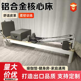 普拉提铝合金核心床可折叠瑜伽馆健身房器材全轨道铝合金核心床