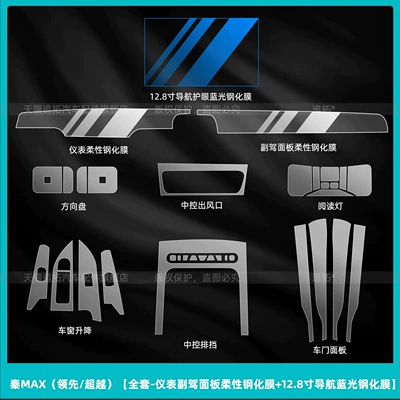DMI screen tempered glass film, and — Car interior film - qin-max-leading-beyond-full-set-flexible-tempered-film-for-instrument-panel-and-passenger-side-panel-128inch-navigation-blue-light-tempered-film