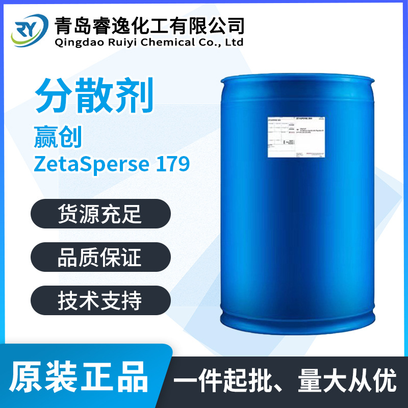 赢创Z179非离子高HLB值分散剂Zetasperse 179 水性色浆表面活性剂