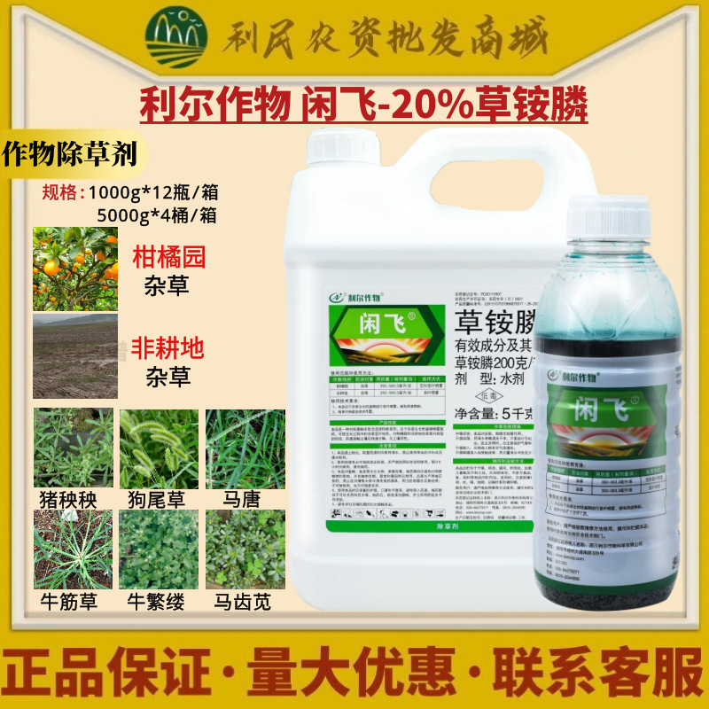 利尔作物闲飞20%草铵膦 荒山荒地柑橘园非耕地杂草农药除草剂