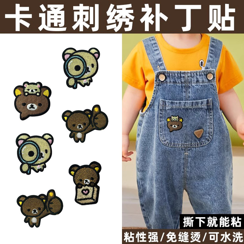 超萌轻松熊布贴可爱衣服破损修补装饰专用补丁贴自粘无痕补洞布贴