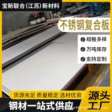 304+Q235不锈钢复合板碳钢复合不锈钢板5+1 316L+345不锈钢复合板