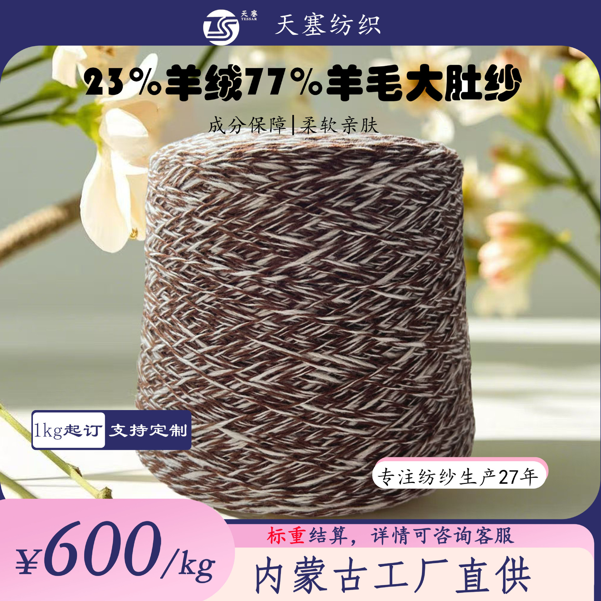 天塞23%羊绒77%羊毛大肚纱 粗纺 4NM 【拍下后续需补差价】