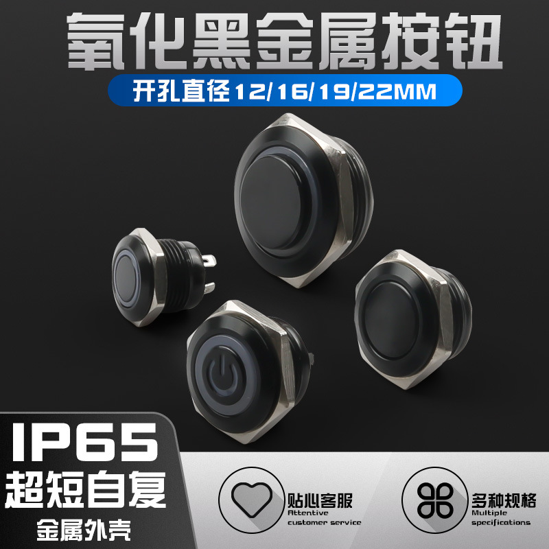 12/16/19/22mm超短金属 自复位按钮 轻触开关 带灯超薄微行程黑色
