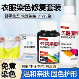 衣服染色剂染料黑色旧衣翻新84烧伤改色棉麻不褪色不掉色恢复剂