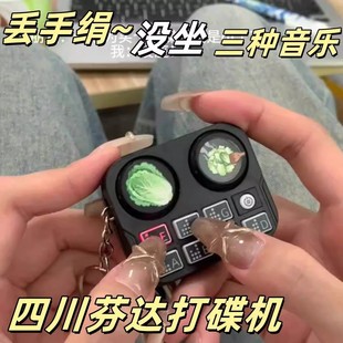 Sichuan Fanta Disc Maker Keychain Mini Voice dj Pendant No Sitting and Dropping Handkerchief Funny Voice Children's Toy