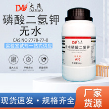 天津大茂 无水磷酸二氢钾 分析纯AR优级纯GR500g天茂卡朗化学试剂