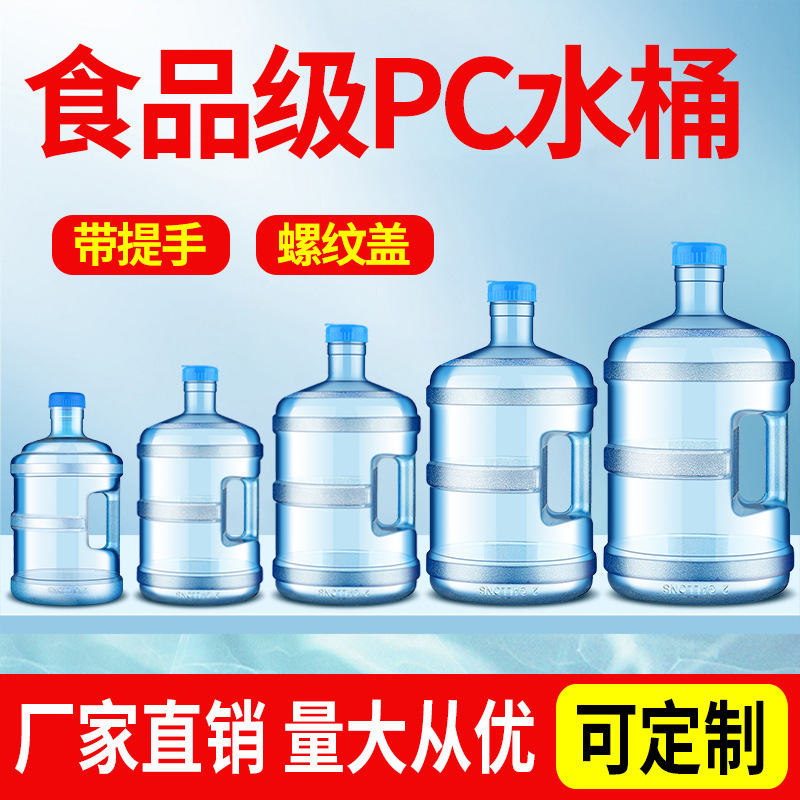 纯净水桶家用食品级PC带盖手提饮水机售水机储水矿泉水桶装水空桶
