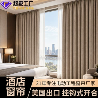 定制民宿公寓挂钩式窗帘 美国防晒隔热窗帘智能电动开合酒店窗帘