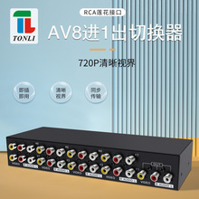 音视频切换器8进1出 8口AV共享器 RCA黄红白 CVBS 莲花座机顶盒