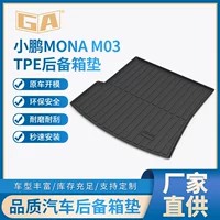Подходит для Xiaopeng MONA M03 серии автомобиля внутренней отделки багажник коврик TPE багажник можно настроить