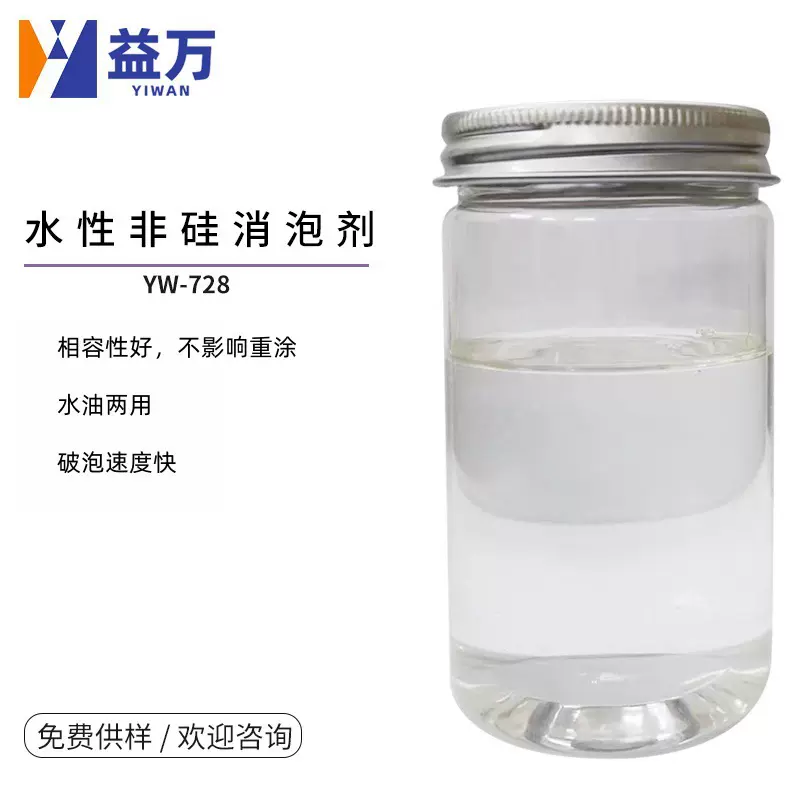 YW-728水性非硅消泡剂     水性可重涂消泡剂