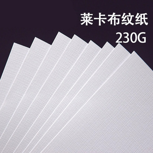 布纹纸A4 A3 A3++230g莱卡布纹纸 白色布纹纸名片纸封面封皮纸-阿里巴巴