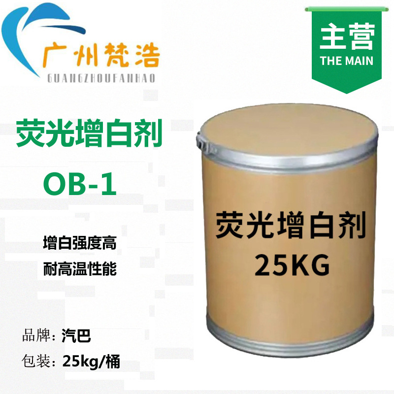 供应荧光增白剂OB-1 合成材料耐高温 塑胶鞋材涂料增白强度高