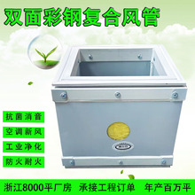 双面彩钢复合风管空调新风系统通风保温玻纤消音抗菌工业净化管道