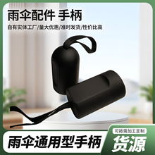 雨伞塑料配件厂家批发伞柄加长直手柄折叠伞手把久合亲肤手感伞头
