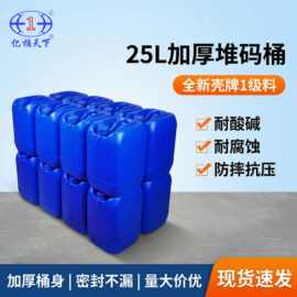 25升工业用塑料桶25kg化工桶耐酸碱腐蚀HDPE堆码桶加厚食品级材质