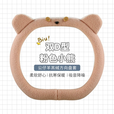 Steering wheel cover, teddy velvet D-type cute cartoon - pink-bear-double-d-type-standard