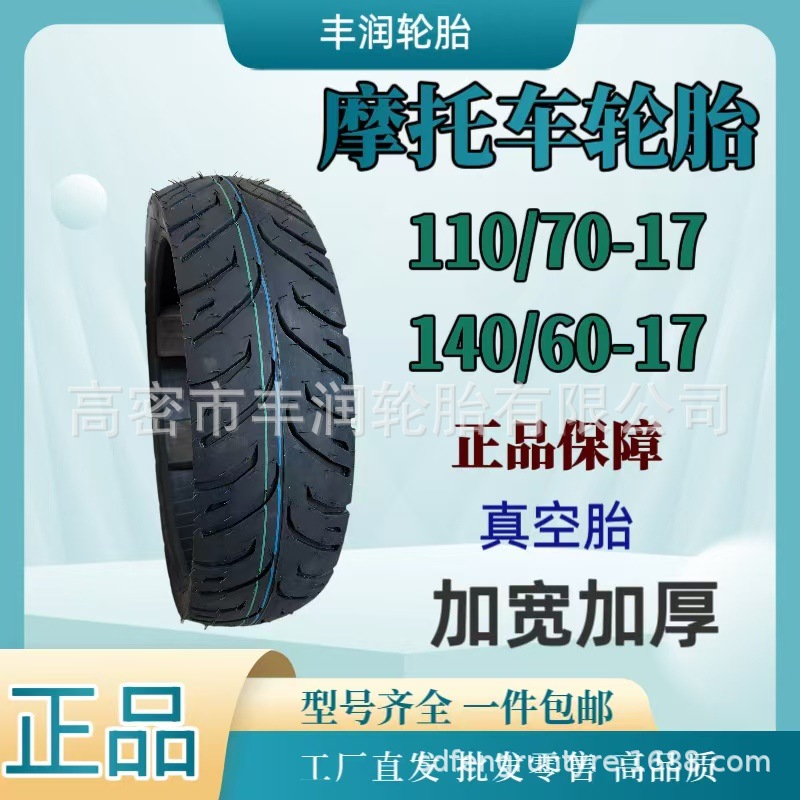 工厂直发140/70-14寸 摩托车轮胎 加厚加宽防滑 电动踏板车轮胎