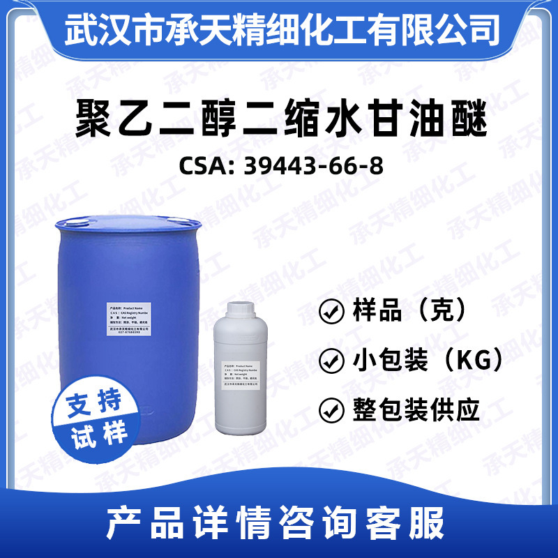 Polyethylene Glycol Diglycidyl Ether 39443-66-8 Intermediate Sample Complete Package Supply Polyethylene Glycol Diglycidyl Ether 39443-66-8 Intermediate Sample Complete Package Supply