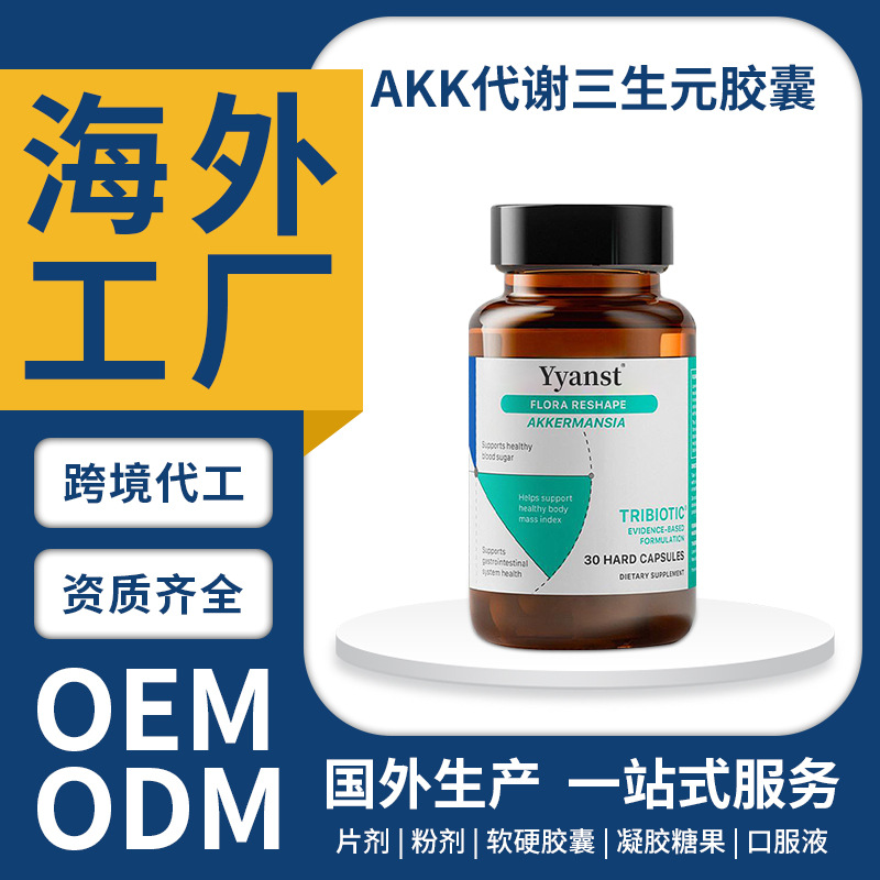 跨境新西兰原装AKK菌三生元胶囊代谢菌群管理AKK益生菌胶囊定制