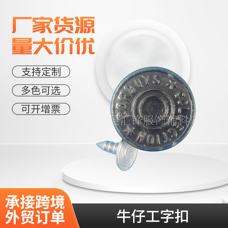 厂家供应 牛仔工字扣 金属纽扣 气眼 铆钉
