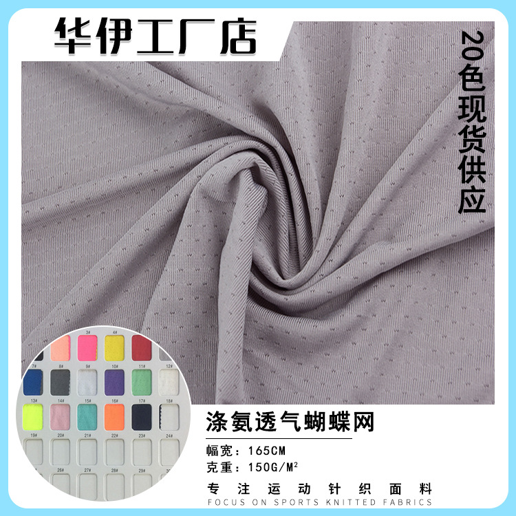 现货高F涤氨150克蝴蝶网弹力拉架T恤运动校服吸湿速干网眼布面料